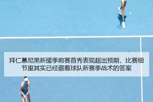 拜仁慕尼黑新援季前赛首秀表现超出预期，比赛细节里其实已经藏着球队新赛季战术的答案